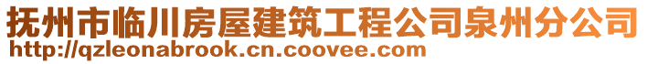 撫州市臨川房屋建筑工程公司泉州分公司