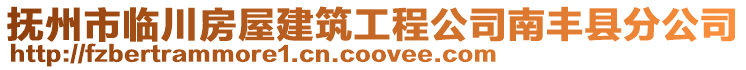 撫州市臨川房屋建筑工程公司南豐縣分公司