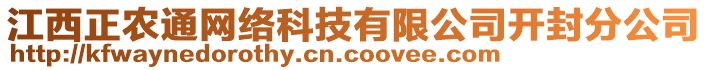 江西正農(nóng)通網(wǎng)絡(luò)科技有限公司開封分公司