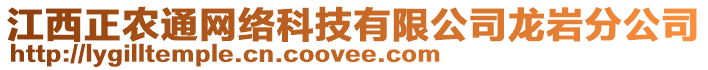 江西正農(nóng)通網(wǎng)絡(luò)科技有限公司龍巖分公司