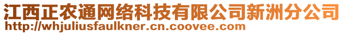 江西正農(nóng)通網(wǎng)絡(luò)科技有限公司新洲分公司