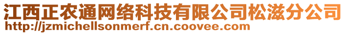 江西正農(nóng)通網(wǎng)絡科技有限公司松滋分公司