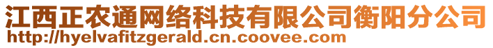 江西正農(nóng)通網(wǎng)絡(luò)科技有限公司衡陽分公司