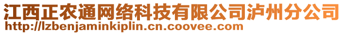 江西正農(nóng)通網(wǎng)絡(luò)科技有限公司瀘州分公司