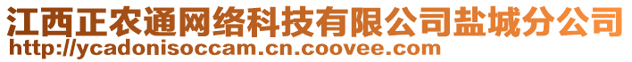 江西正農(nóng)通網(wǎng)絡(luò)科技有限公司鹽城分公司