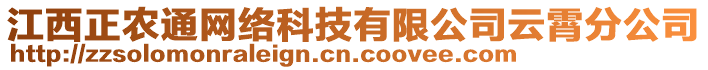 江西正農(nóng)通網(wǎng)絡(luò)科技有限公司云霄分公司