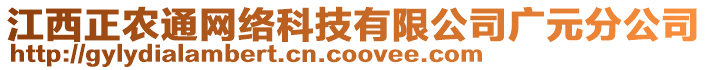 江西正農通網絡科技有限公司廣元分公司