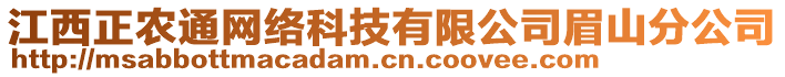 江西正農(nóng)通網(wǎng)絡(luò)科技有限公司眉山分公司