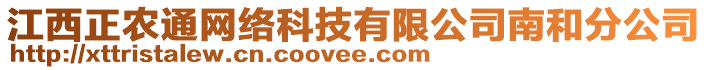 江西正农通网络科技有限公司南和分公司