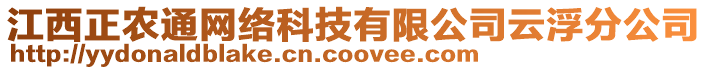 江西正農(nóng)通網(wǎng)絡(luò)科技有限公司云浮分公司