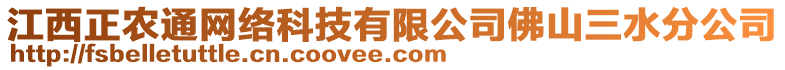 江西正農(nóng)通網(wǎng)絡(luò)科技有限公司佛山三水分公司