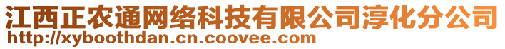 江西正農(nóng)通網(wǎng)絡(luò)科技有限公司淳化分公司