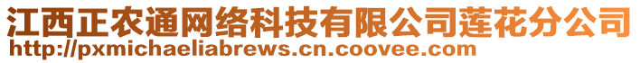 江西正農(nóng)通網(wǎng)絡(luò)科技有限公司蓮花分公司