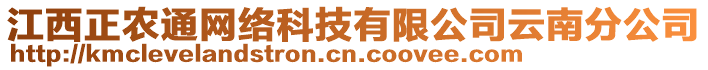 江西正農(nóng)通網(wǎng)絡(luò)科技有限公司云南分公司