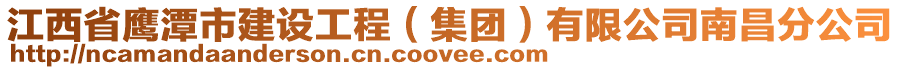 江西省鹰潭市建设工程（集团）有限公司南昌分公司