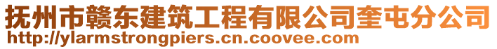 撫州市贛東建筑工程有限公司奎屯分公司