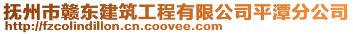 撫州市贛東建筑工程有限公司平潭分公司