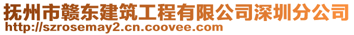 撫州市贛東建筑工程有限公司深圳分公司