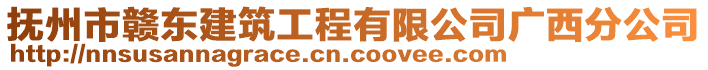 抚州市赣东建筑工程有限公司广西分公司