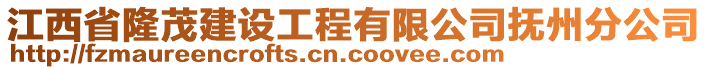 江西省隆茂建设工程有限公司抚州分公司