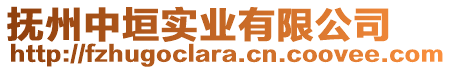 撫州中垣實(shí)業(yè)有限公司