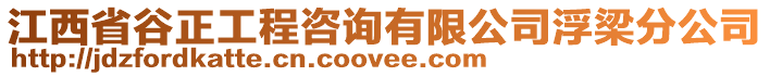 江西省谷正工程咨詢有限公司浮梁分公司