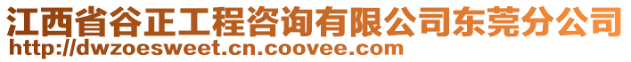 江西省谷正工程咨詢有限公司東莞分公司