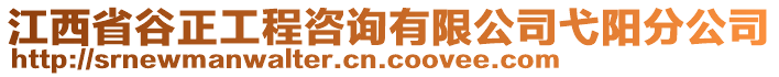 江西省谷正工程咨詢有限公司弋陽分公司