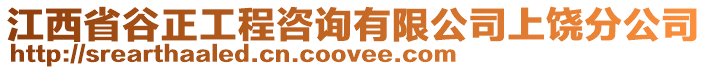 江西省谷正工程咨询有限公司上饶分公司