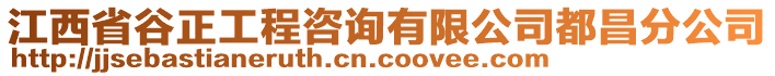 江西省谷正工程咨詢有限公司都昌分公司