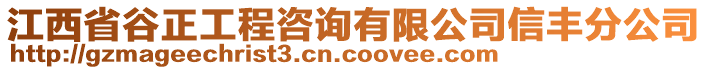 江西省谷正工程咨詢(xún)有限公司信豐分公司