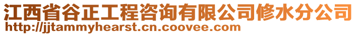 江西省谷正工程咨詢有限公司修水分公司