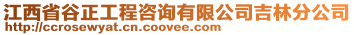 江西省谷正工程咨詢有限公司吉林分公司