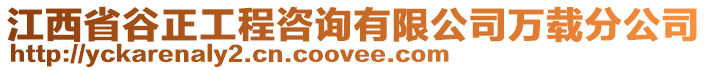 江西省谷正工程咨詢有限公司萬載分公司