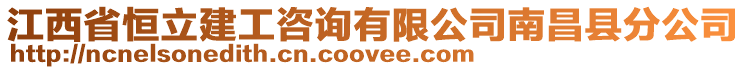 江西省恒立建工咨詢有限公司南昌縣分公司