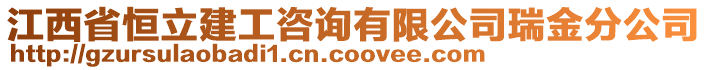 江西省恒立建工咨詢有限公司瑞金分公司