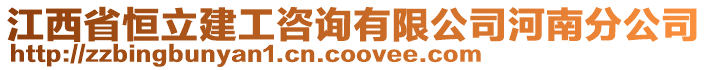 江西省恒立建工咨询有限公司河南分公司
