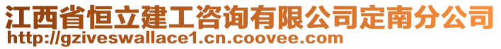 江西省恒立建工咨詢有限公司定南分公司