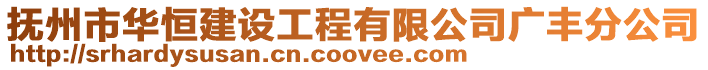 撫州市華恒建設(shè)工程有限公司廣豐分公司
