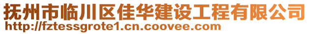 撫州市臨川區(qū)佳華建設工程有限公司