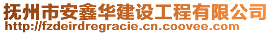 撫州市安鑫華建設工程有限公司