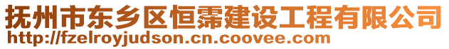 撫州市東鄉(xiāng)區(qū)恒霈建設(shè)工程有限公司