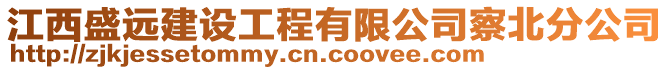江西盛遠建設工程有限公司察北分公司