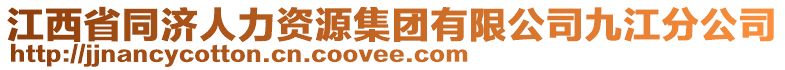 江西省同济人力资源集团有限公司九江分公司