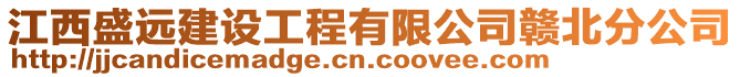 江西盛遠(yuǎn)建設(shè)工程有限公司贛北分公司