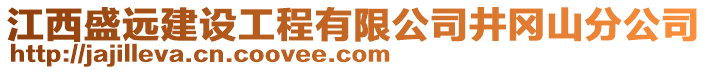 江西盛遠建設工程有限公司井岡山分公司
