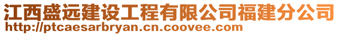江西盛遠(yuǎn)建設(shè)工程有限公司福建分公司