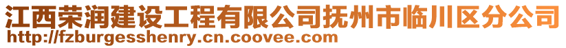 江西榮潤建設(shè)工程有限公司撫州市臨川區(qū)分公司