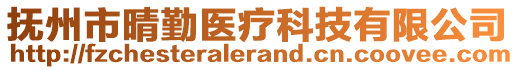 撫州市晴勤醫(yī)療科技有限公司