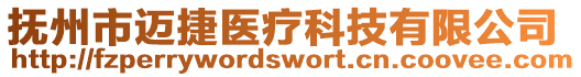 撫州市邁捷醫(yī)療科技有限公司